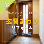 玄関まわりリフォーム