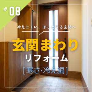 玄関まわりリフォーム