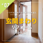 インテリアひむら 玄関リフォーム